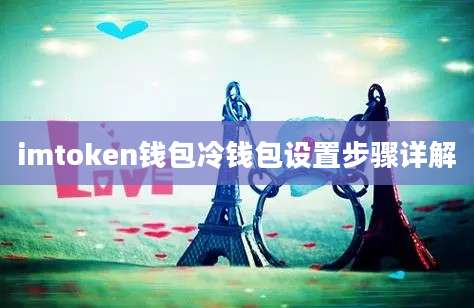 imtoken钱包冷钱包设置步骤详解