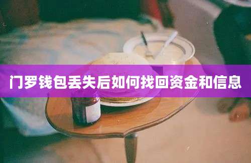 门罗钱包丢失后如何找回资金和信息