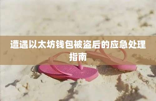 遭遇以太坊钱包被盗后的应急处理指南