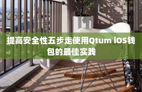 提高安全性五步走使用Qtum iOS钱包的最佳实践