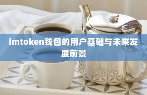 imtoken钱包的用户基础与未来发展前景