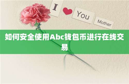 如何安全使用Abc钱包币进行在线交易