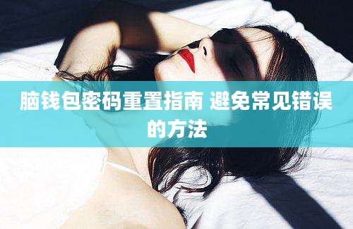 脑钱包密码重置指南 避免常见错误的方法