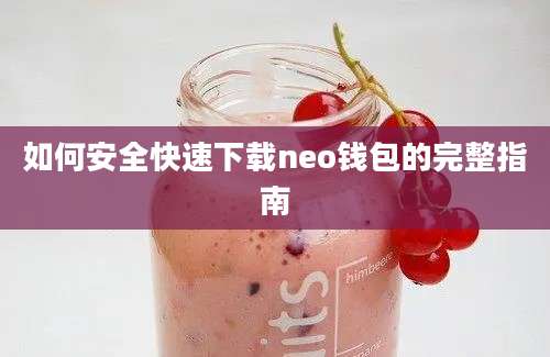 如何安全快速下载neo钱包的完整指南