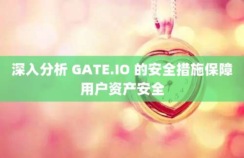 深入分析 GATE.IO 的安全措施保障用户资产安全