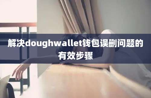 解决doughwallet钱包误删问题的有效步骤