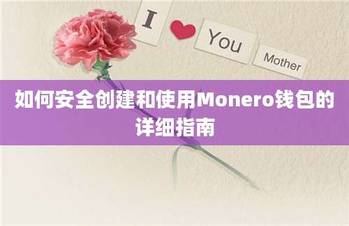 如何安全创建和使用Monero钱包的详细指南