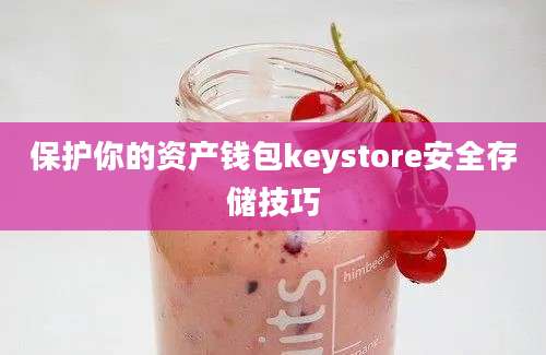 保护你的资产钱包keystore安全存储技巧