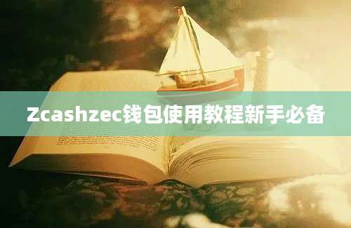 Zcashzec钱包使用教程新手必备