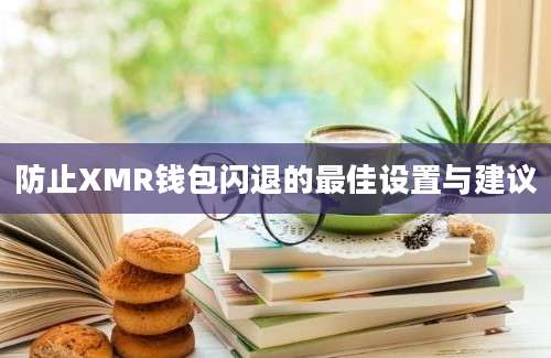 防止XMR钱包闪退的最佳设置与建议