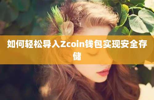 如何轻松导入Zcoin钱包实现安全存储