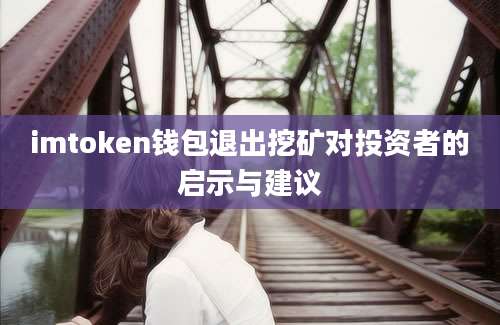 imtoken钱包退出挖矿对投资者的启示与建议