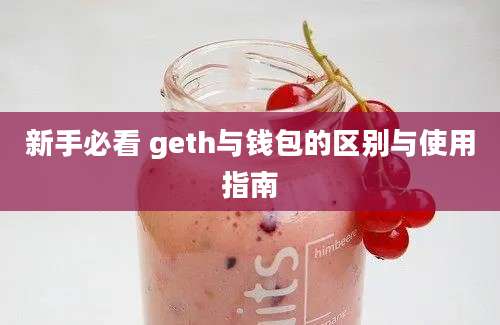 新手必看 geth与钱包的区别与使用指南