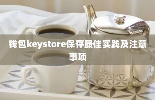 钱包keystore保存最佳实践及注意事项