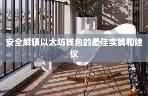 安全解锁以太坊钱包的最佳实践和建议