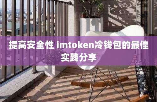 提高安全性 imtoken冷钱包的最佳实践分享