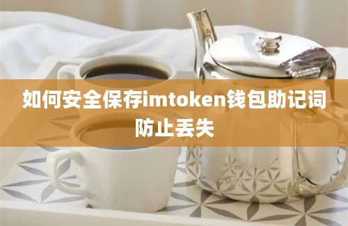 如何安全保存imtoken钱包助记词防止丢失