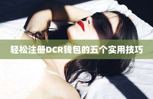 轻松注册DCR钱包的五个实用技巧