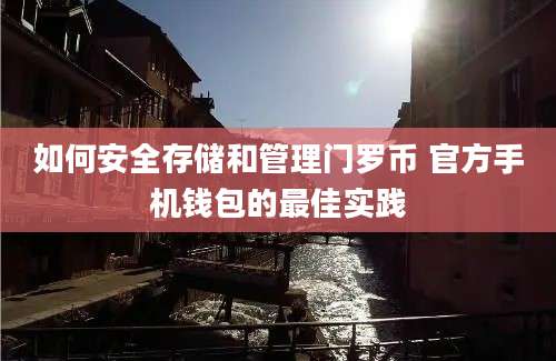 如何安全存储和管理门罗币 官方手机钱包的最佳实践