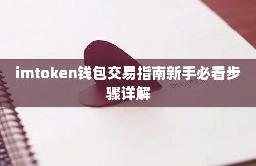 imtoken钱包交易指南新手必看步骤详解