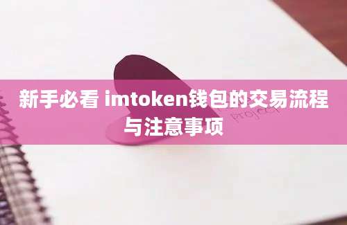 新手必看 imtoken钱包的交易流程与注意事项