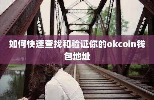 如何快速查找和验证你的okcoin钱包地址