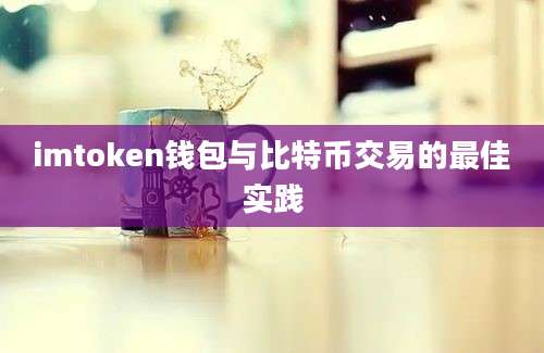 imtoken钱包与比特币交易的最佳实践