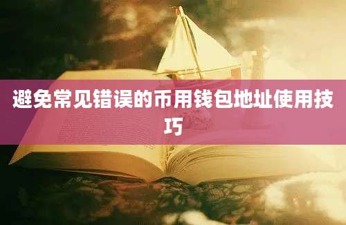 避免常见错误的币用钱包地址使用技巧