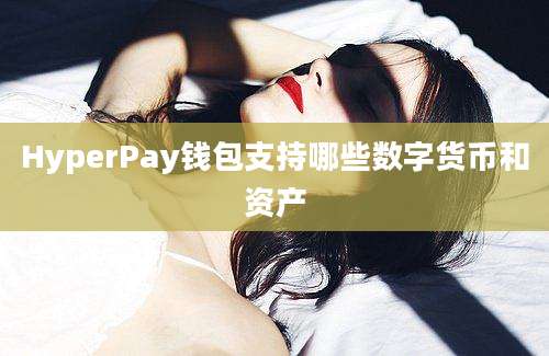 HyperPay钱包支持哪些数字货币和资产