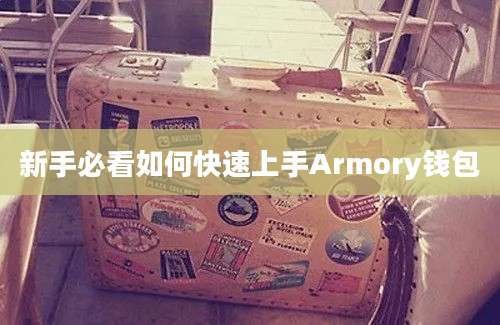 新手必看如何快速上手Armory钱包