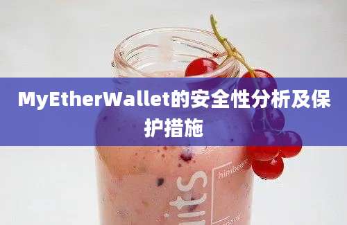 MyEtherWallet的安全性分析及保护措施