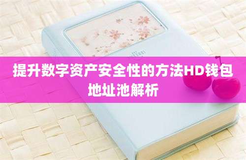 提升数字资产安全性的方法HD钱包地址池解析