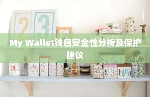 My Wallet钱包安全性分析及保护建议