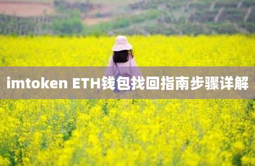 imtoken ETH钱包找回指南步骤详解