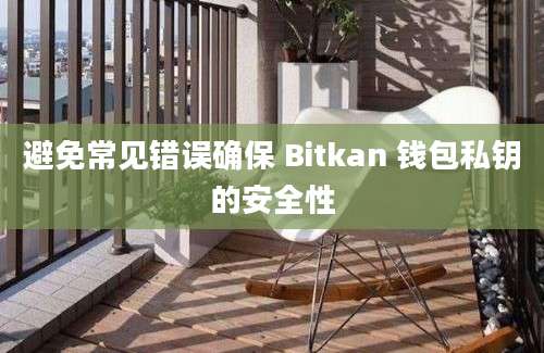 避免常见错误确保 Bitkan 钱包私钥的安全性