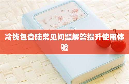 冷钱包登陆常见问题解答提升使用体验