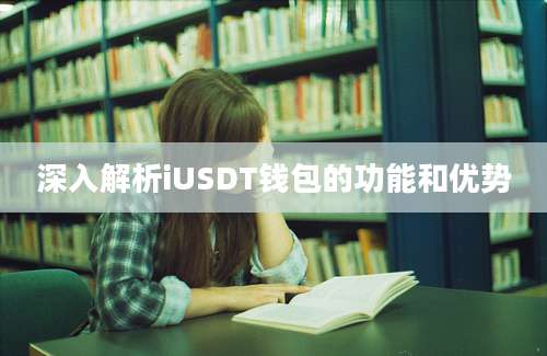 深入解析iUSDT钱包的功能和优势