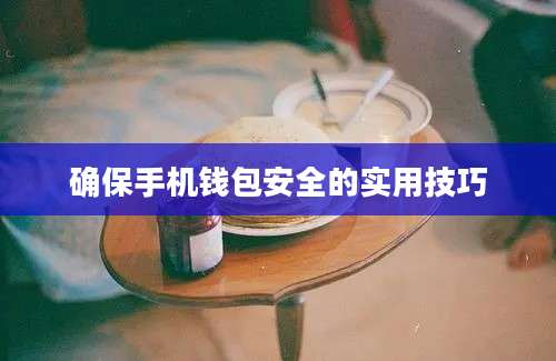 确保手机钱包安全的实用技巧