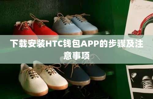 下载安装HTC钱包APP的步骤及注意事项