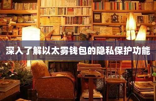 深入了解以太雾钱包的隐私保护功能