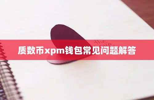 质数币xpm钱包常见问题解答