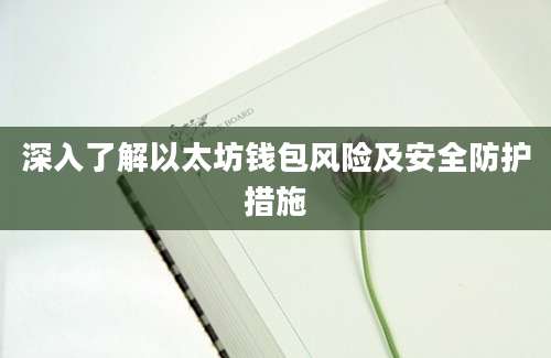 深入了解以太坊钱包风险及安全防护措施