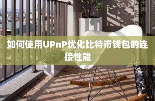 如何使用UPnP优化比特币钱包的连接性能