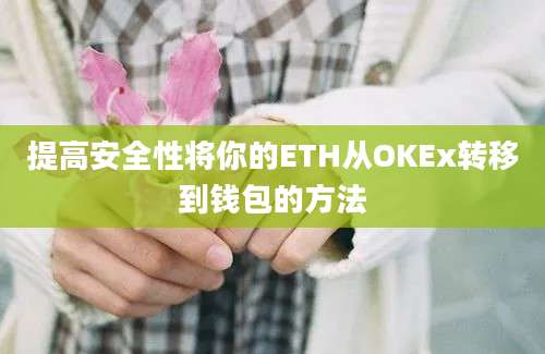 提高安全性将你的ETH从OKEx转移到钱包的方法