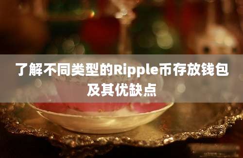 了解不同类型的Ripple币存放钱包及其优缺点