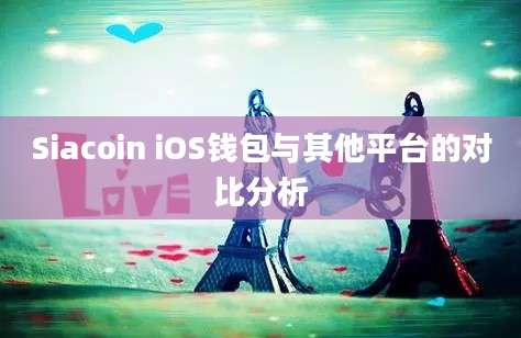 Siacoin iOS钱包与其他平台的对比分析