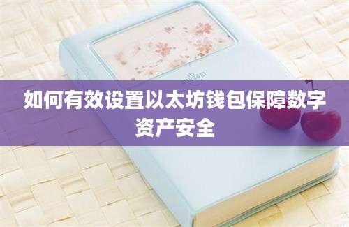 如何有效设置以太坊钱包保障数字资产安全