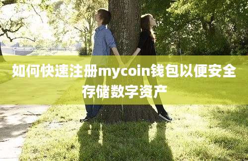 如何快速注册mycoin钱包以便安全存储数字资产