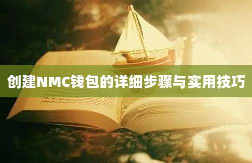 创建NMC钱包的详细步骤与实用技巧