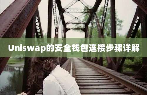 Uniswap的安全钱包连接步骤详解